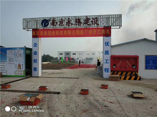 重磅消息——南京美誠(chéng)鋁業(yè)新廠房開工啦！
